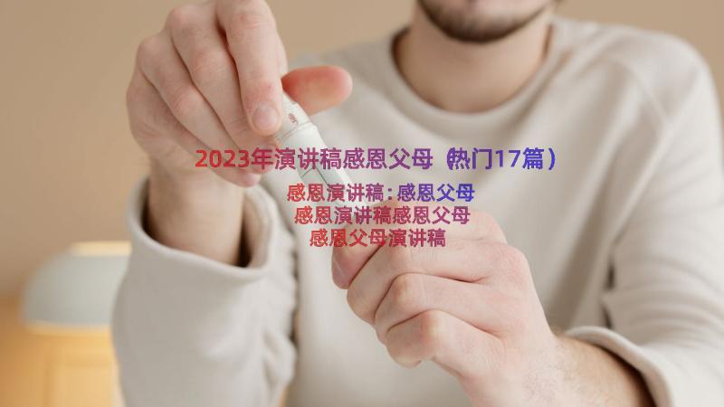 2023年演讲稿感恩父母（热门17篇）