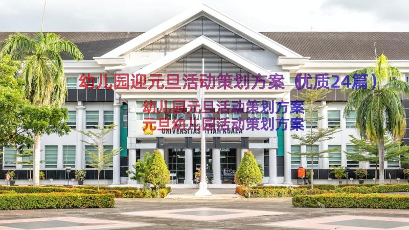 幼儿园迎元旦活动策划方案（优质24篇）