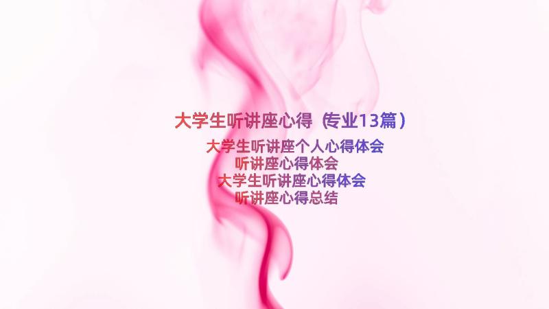 大学生听讲座心得（专业13篇）