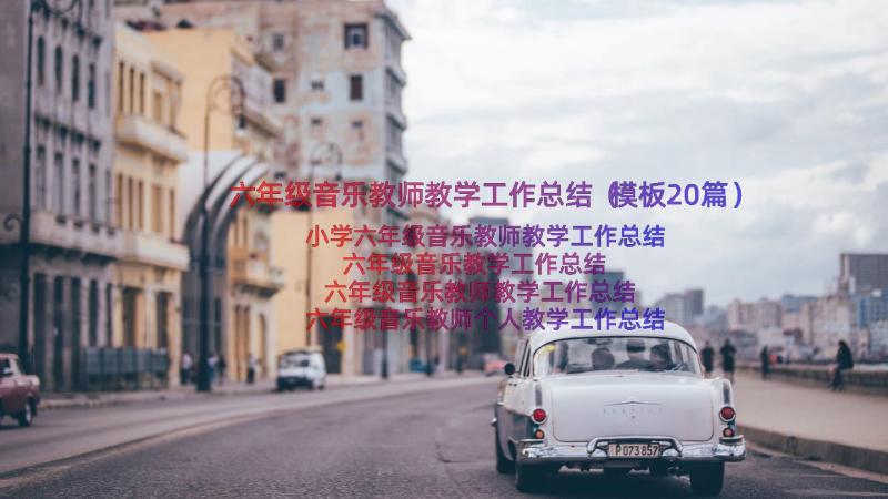 六年级音乐教师教学工作总结（模板20篇）