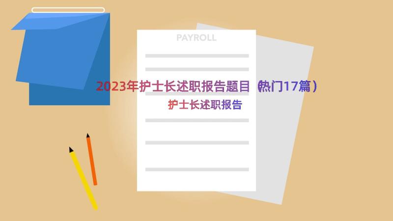 2023年护士长述职报告题目（热门17篇）