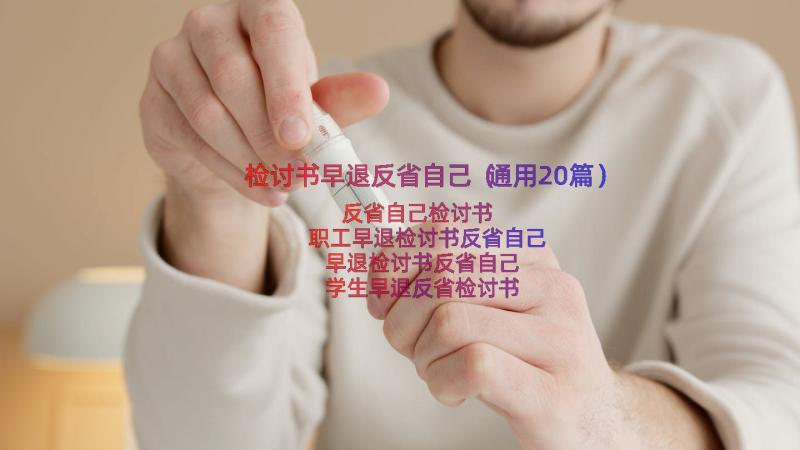 检讨书早退反省自己（通用20篇）