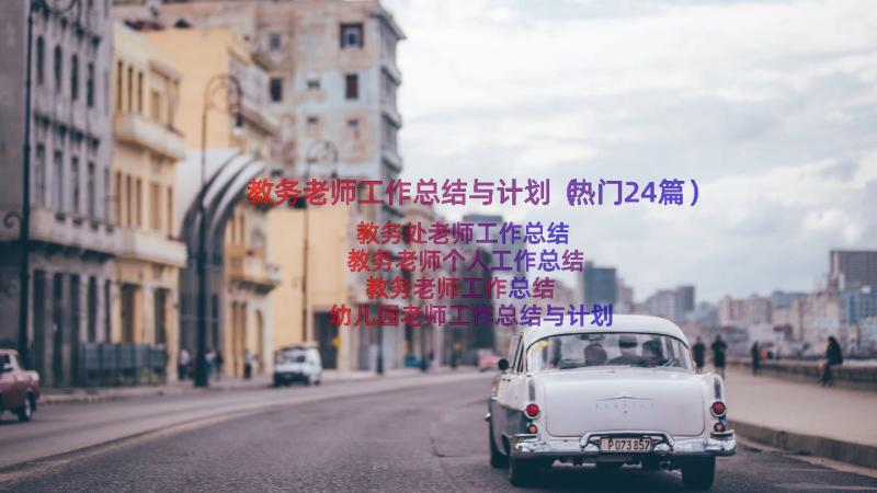 教务老师工作总结与计划（热门24篇）