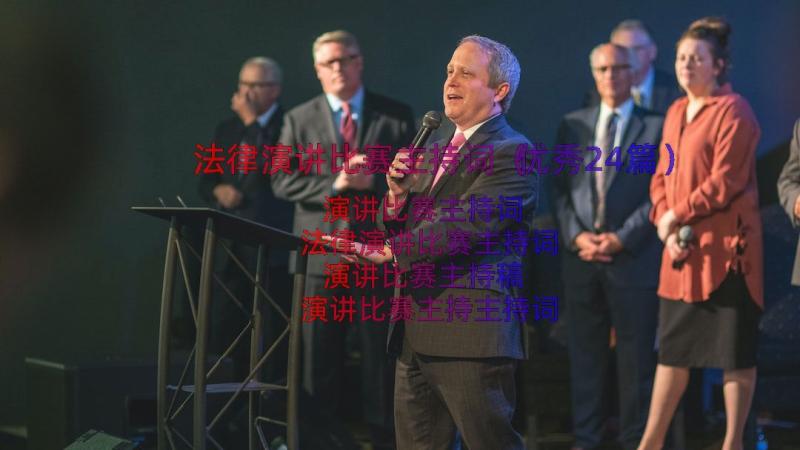 法律演讲比赛主持词（优秀24篇）