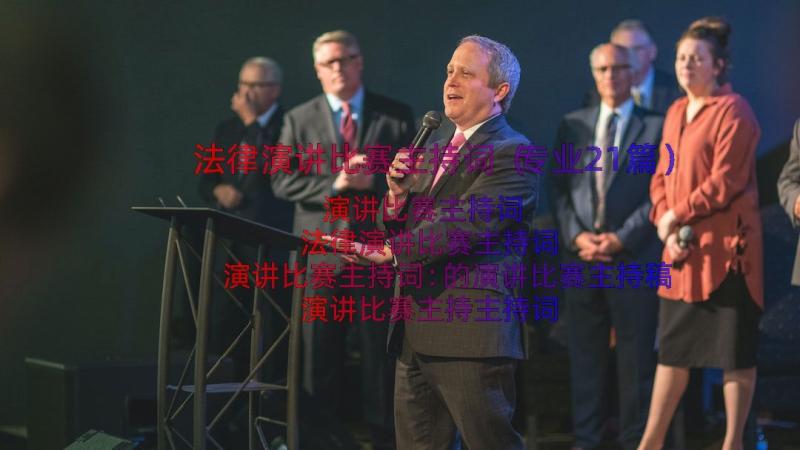 法律演讲比赛主持词（专业21篇）