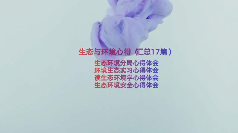 生态与环境心得（汇总17篇）