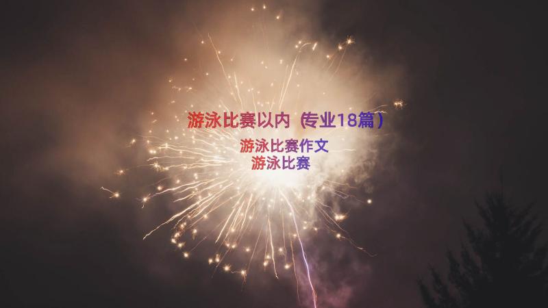 游泳比赛以内（专业18篇）