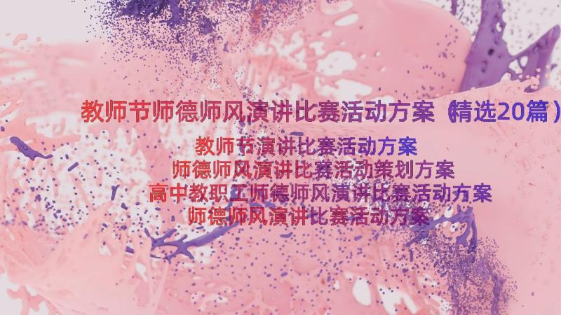 教师节师德师风演讲比赛活动方案（精选20篇）