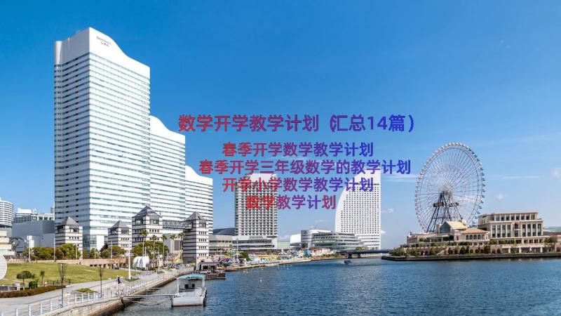 数学开学教学计划（汇总14篇）