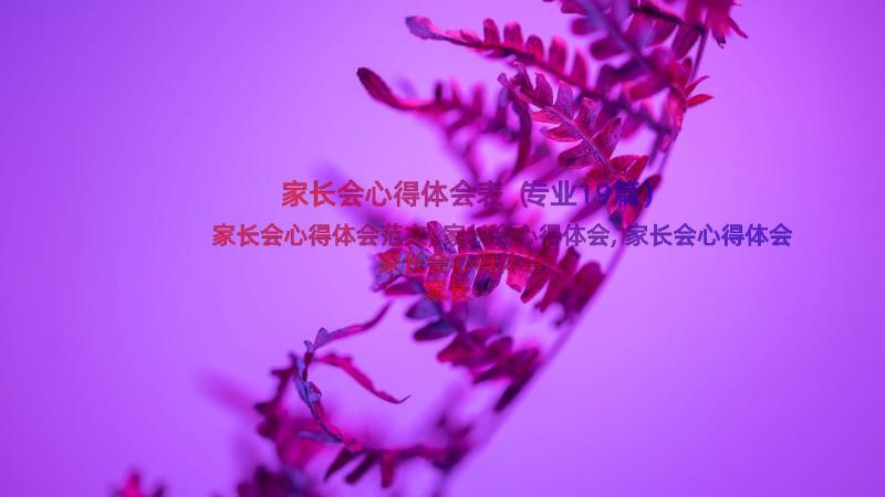 家长会心得体会表（专业19篇）