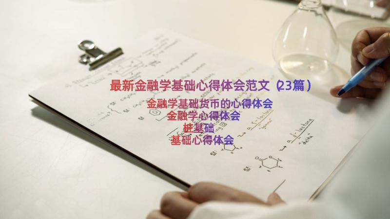 最新金融学基础心得体会范文（23篇）