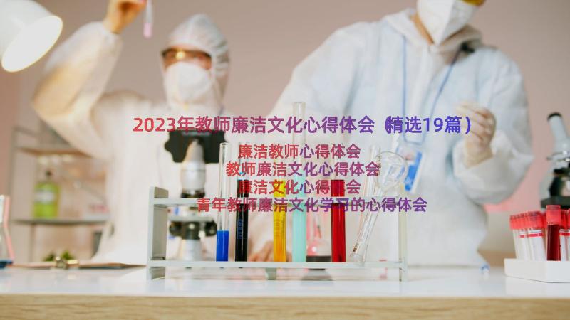 2023年教师廉洁文化心得体会（精选19篇）