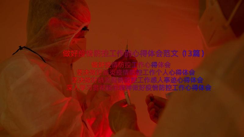 做好疫情防控工作的心得体会范文（13篇）