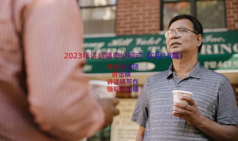 2023年讲话稿申论格式（实用18篇）