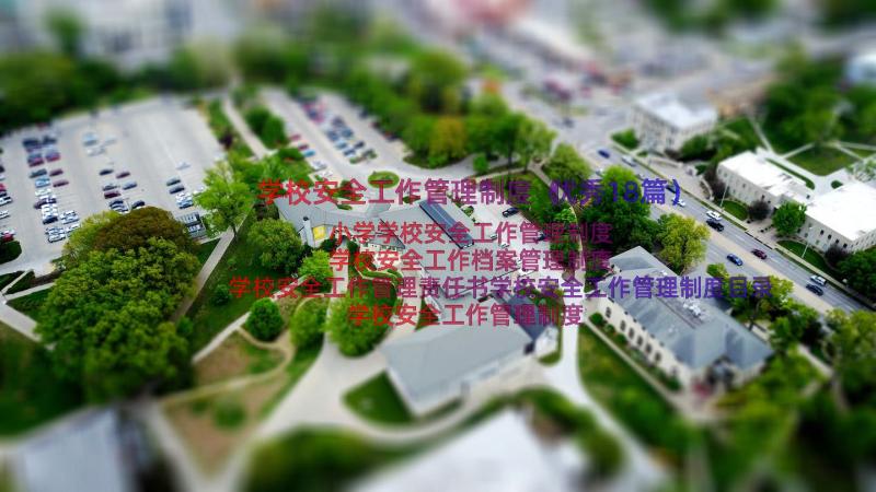 学校安全工作管理制度（优秀18篇）