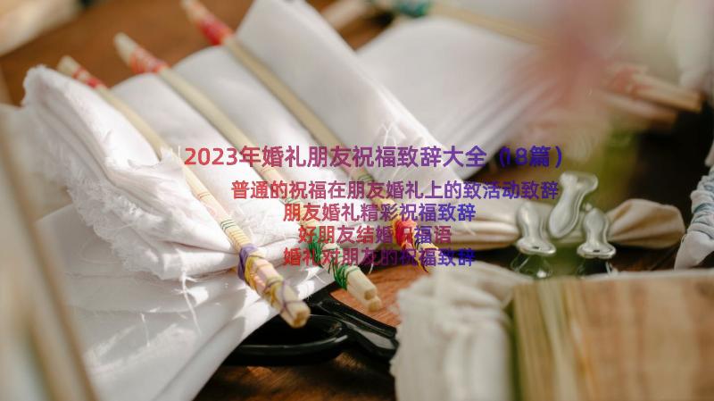 2023年婚礼朋友祝福致辞大全（18篇）