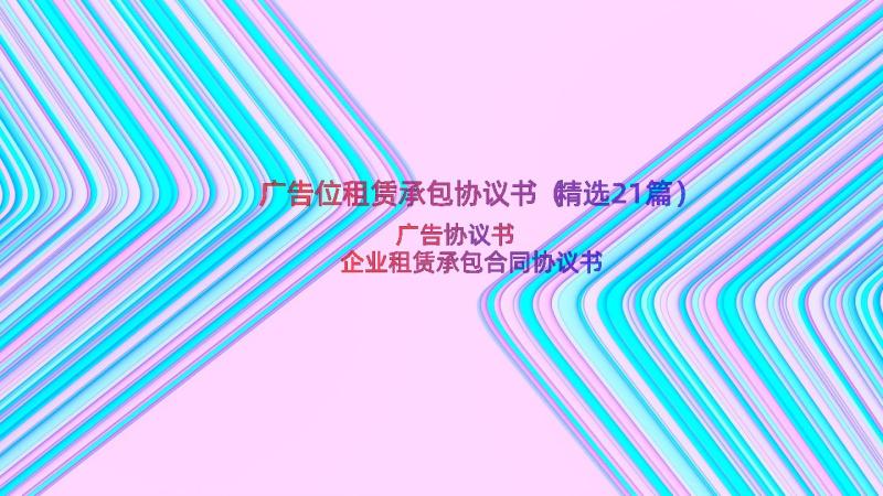 广告位租赁承包协议书（精选21篇）