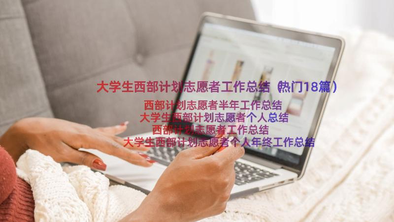 大学生西部计划志愿者工作总结（热门18篇）