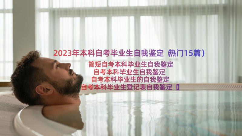 2023年本科自考毕业生自我鉴定（热门15篇）