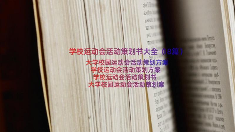 学校运动会活动策划书大全（18篇）