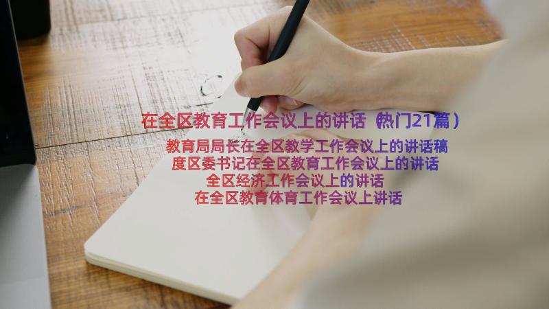 在全区教育工作会议上的讲话（热门21篇）