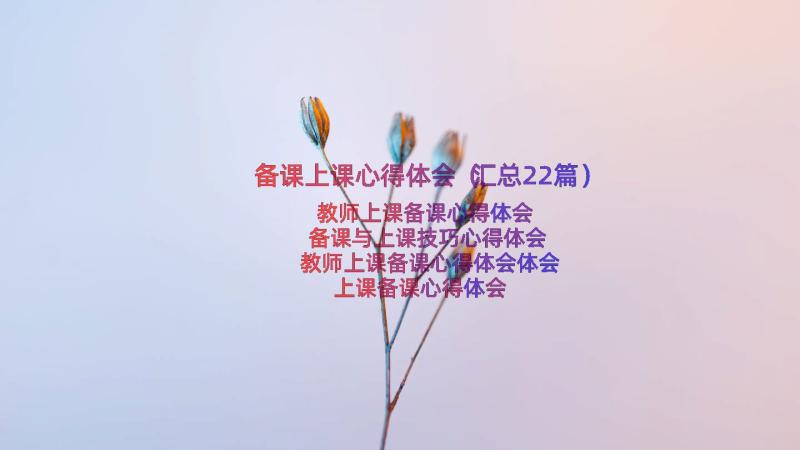 备课上课心得体会（汇总22篇）