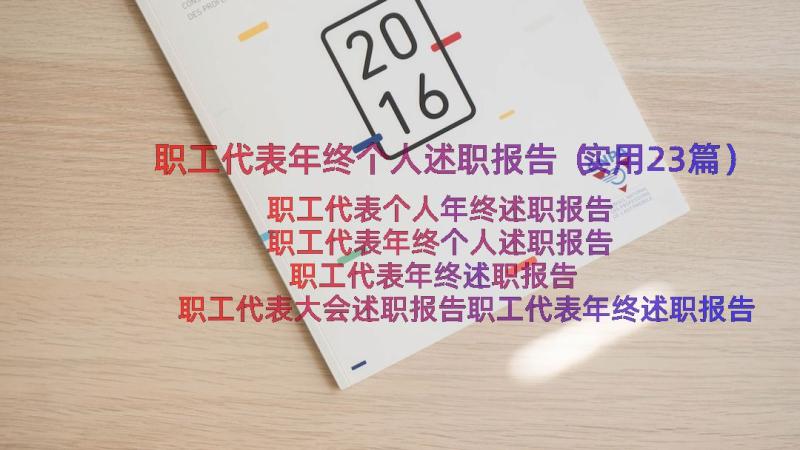 职工代表年终个人述职报告（实用23篇）