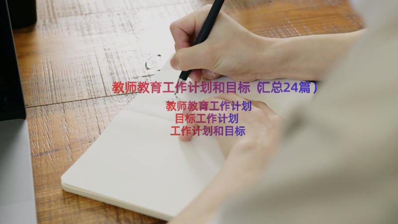 教师教育工作计划和目标（汇总24篇）