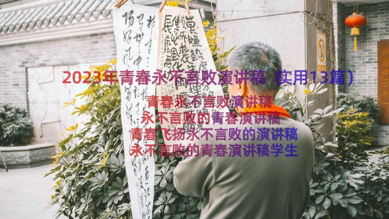 2023年青春永不言败演讲稿（实用13篇）