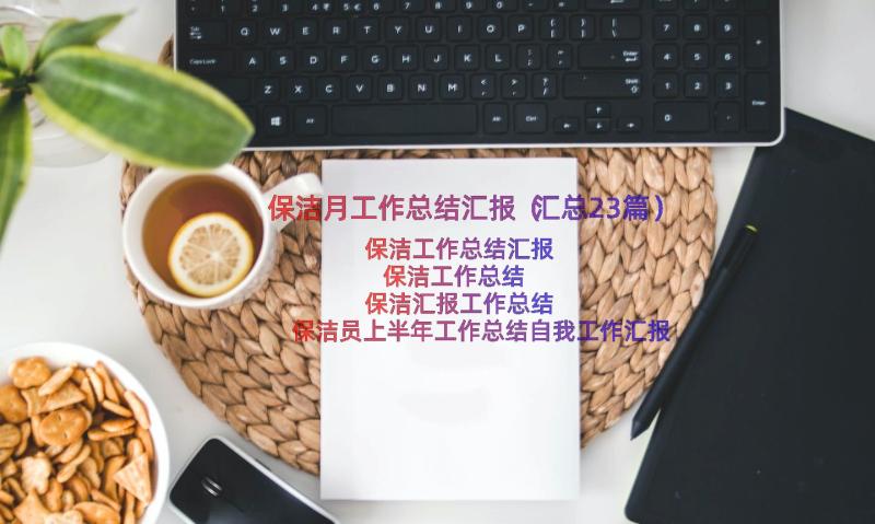 保洁月工作总结汇报（汇总23篇）