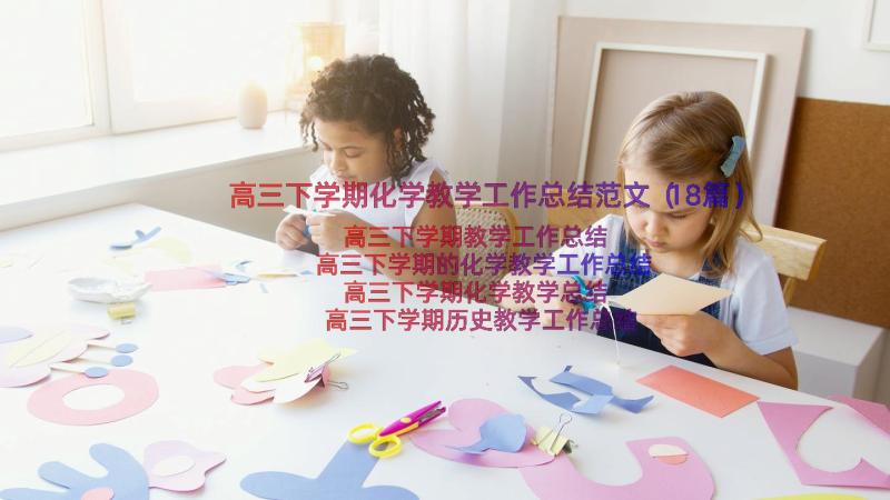 高三下学期化学教学工作总结范文（18篇）