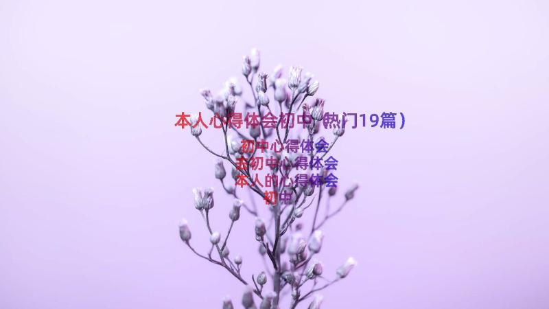 本人心得体会初中（热门19篇）