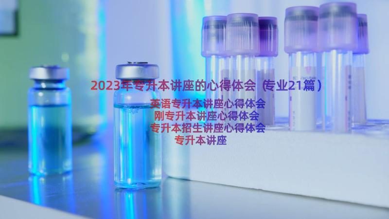 2023年专升本讲座的心得体会（专业21篇）