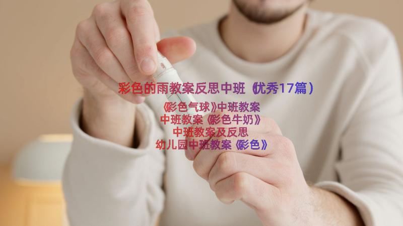 彩色的雨教案反思中班（优秀17篇）