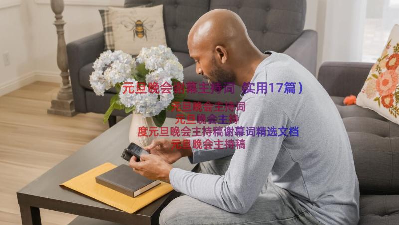 元旦晚会谢幕主持词（实用17篇）