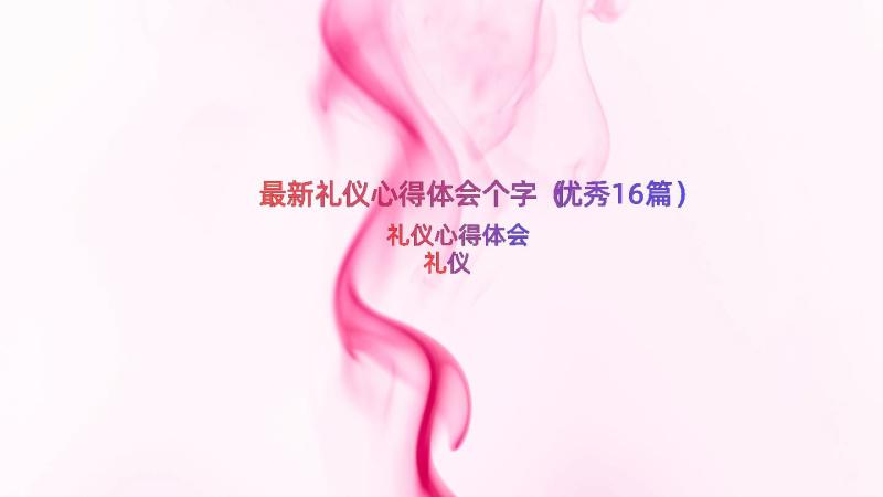 最新礼仪心得体会个字（优秀16篇）