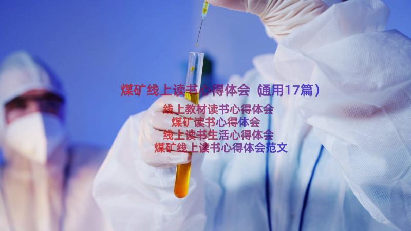 煤矿线上读书心得体会（通用17篇）