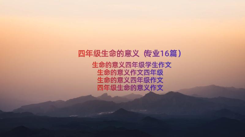 四年级生命的意义（专业16篇）