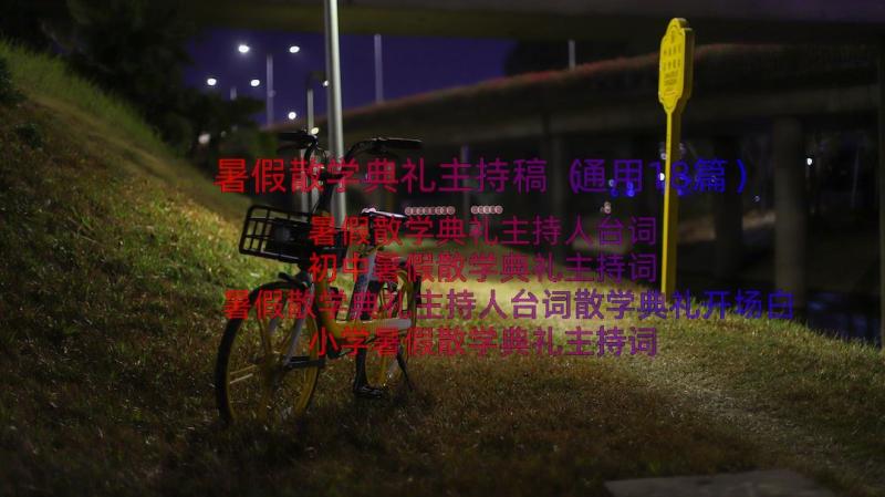 暑假散学典礼主持稿（通用18篇）