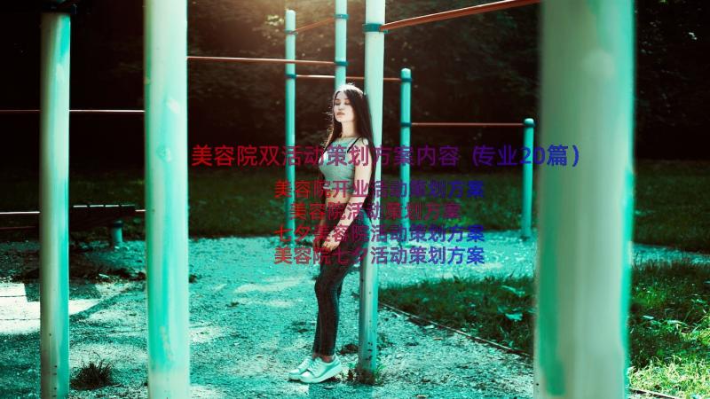 美容院双活动策划方案内容（专业20篇）