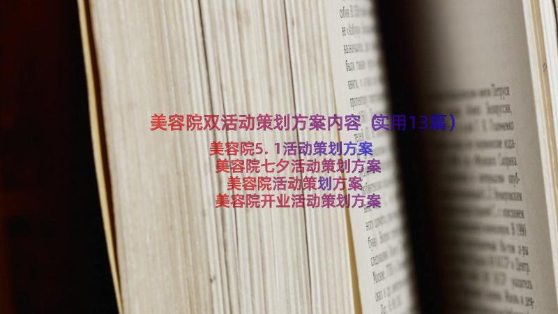 美容院双活动策划方案内容（实用13篇）