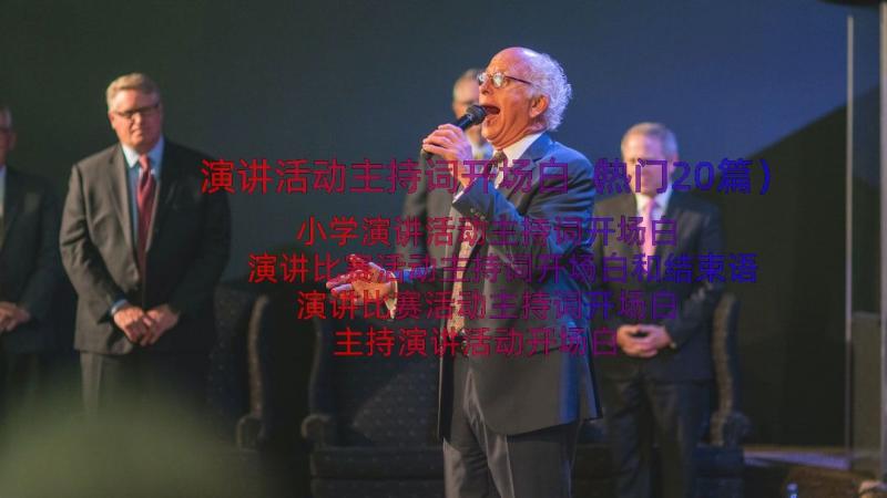 演讲活动主持词开场白（热门20篇）