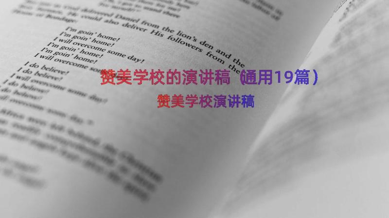 赞美学校的演讲稿（通用19篇）