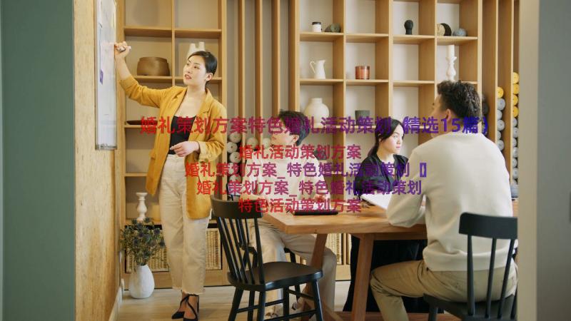 婚礼策划方案特色婚礼活动策划（精选15篇）