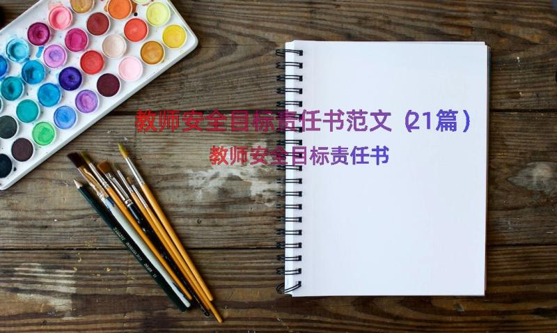 教师安全目标责任书范文（21篇）