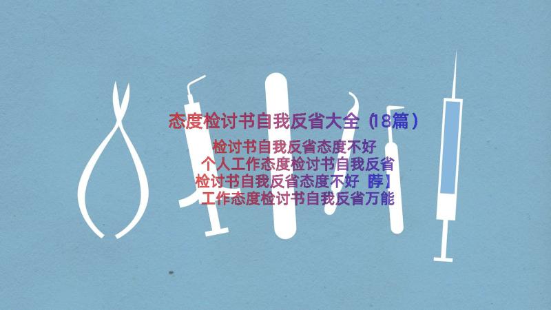 态度检讨书自我反省大全（18篇）