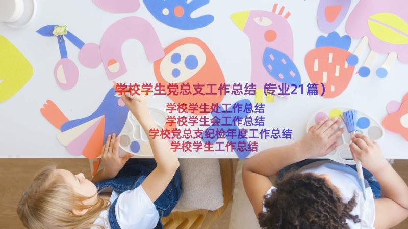 学校学生党总支工作总结（专业21篇）