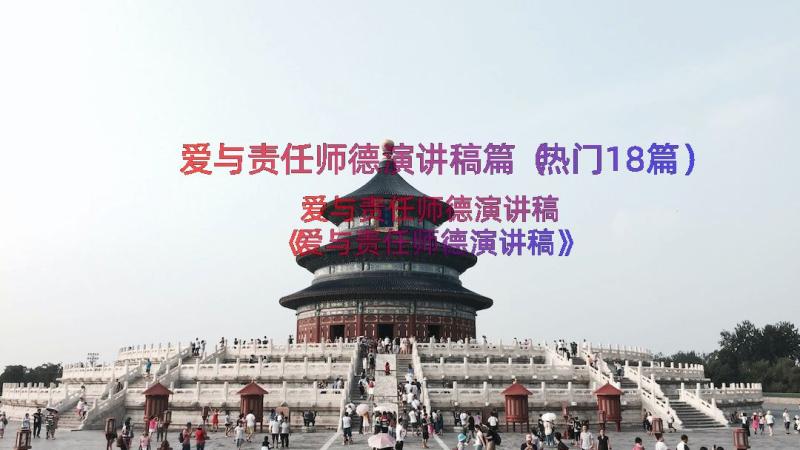 爱与责任师德演讲稿篇（热门18篇）