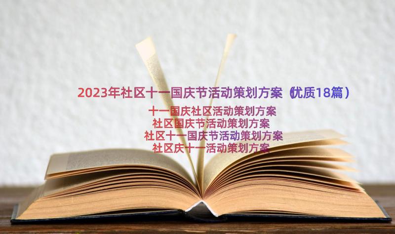 2023年社区十一国庆节活动策划方案（优质18篇）