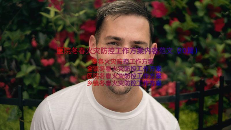 医院冬春火灾防控工作方案内容范文（20篇）